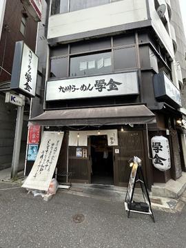 九州ラーメン學金