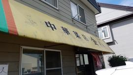 中華菜店 金八