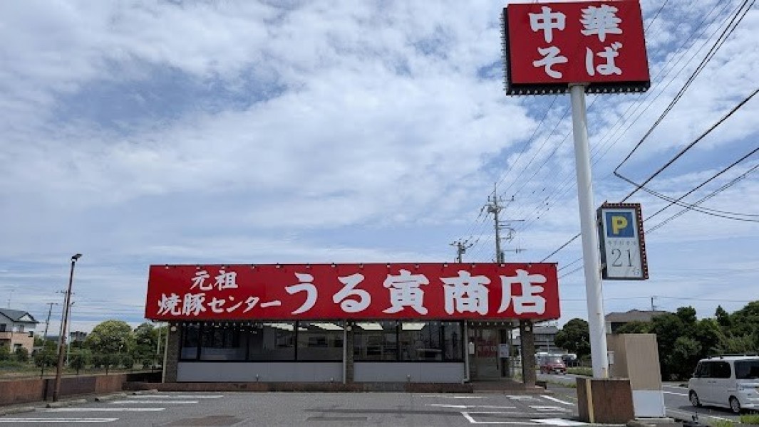 元祖焼豚センターうる寅商店 松戸主水店