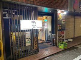 麺処鳴声