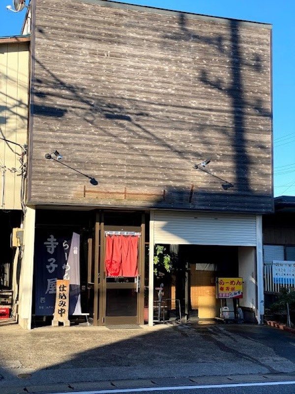 らーめん寺子屋しみず