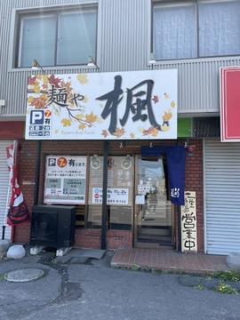 麺や楓