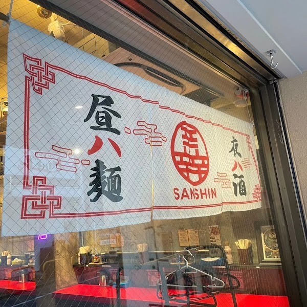 サンシン(辛辛辛)