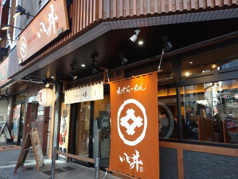 いと井 横浜西口店