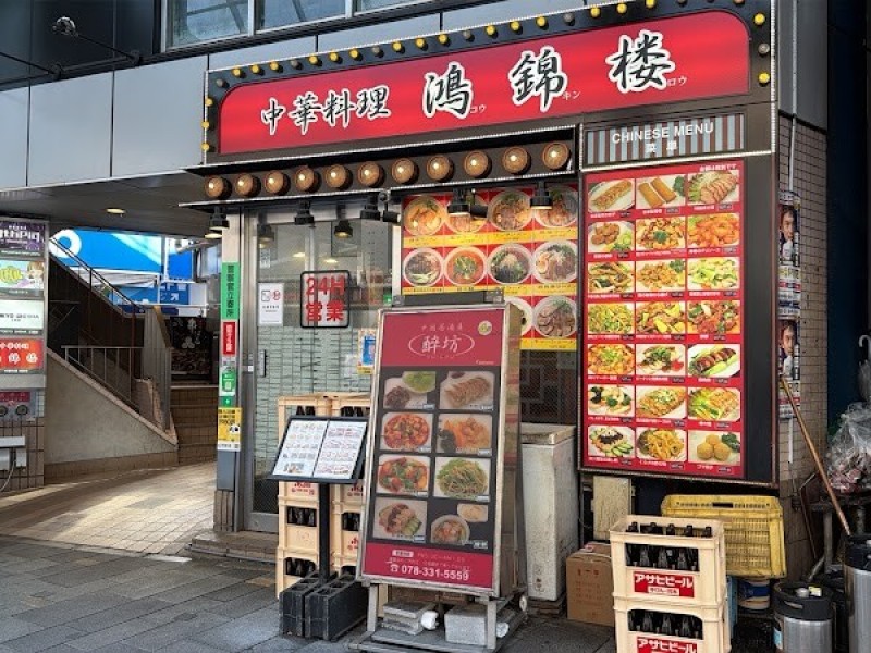 鴻錦楼
