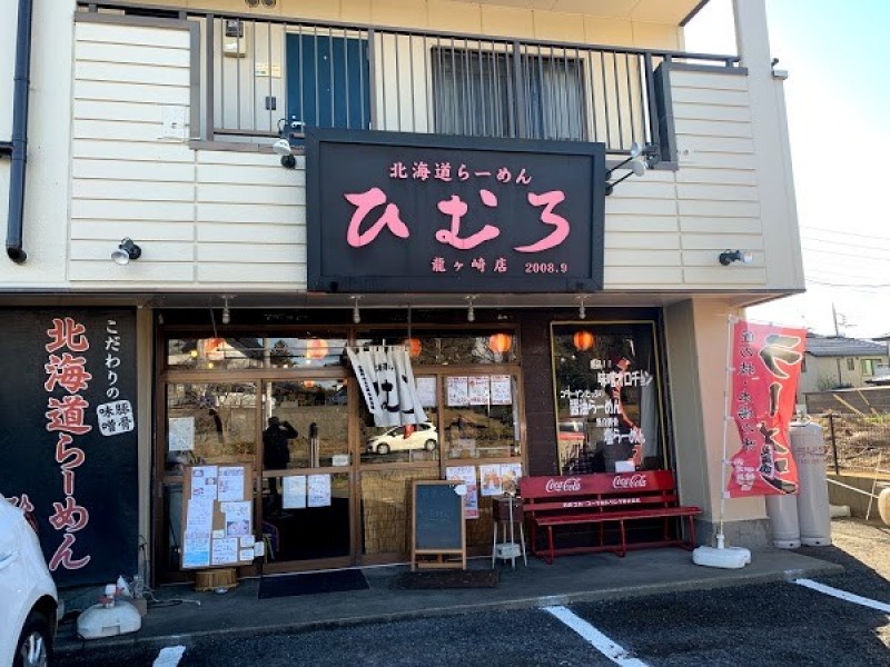 北海道らーめん ひむろ 龍ヶ崎店
