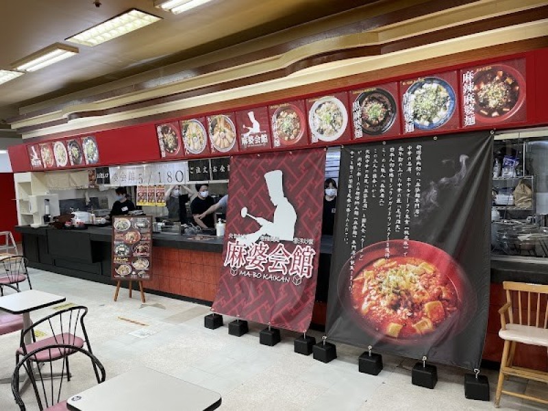 麻婆会館 北長岡店