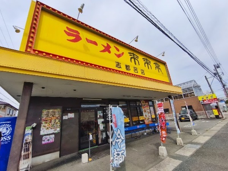 来来亭 志都呂店