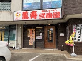 めんや薫寿 弐番屋