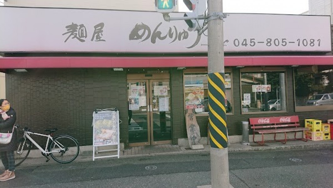 麺屋めんりゅう 中田店