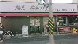 麺屋めんりゅう 中田店
