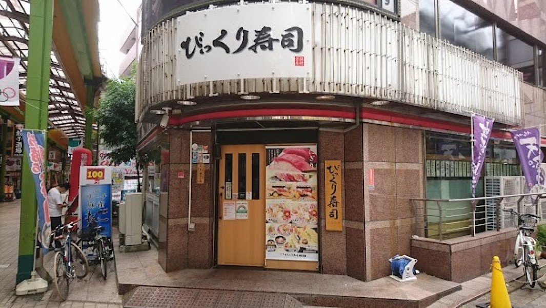 びっくり寿司 大森店