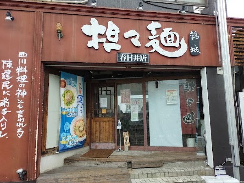 錦城 春日井店