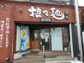 錦城 春日井店