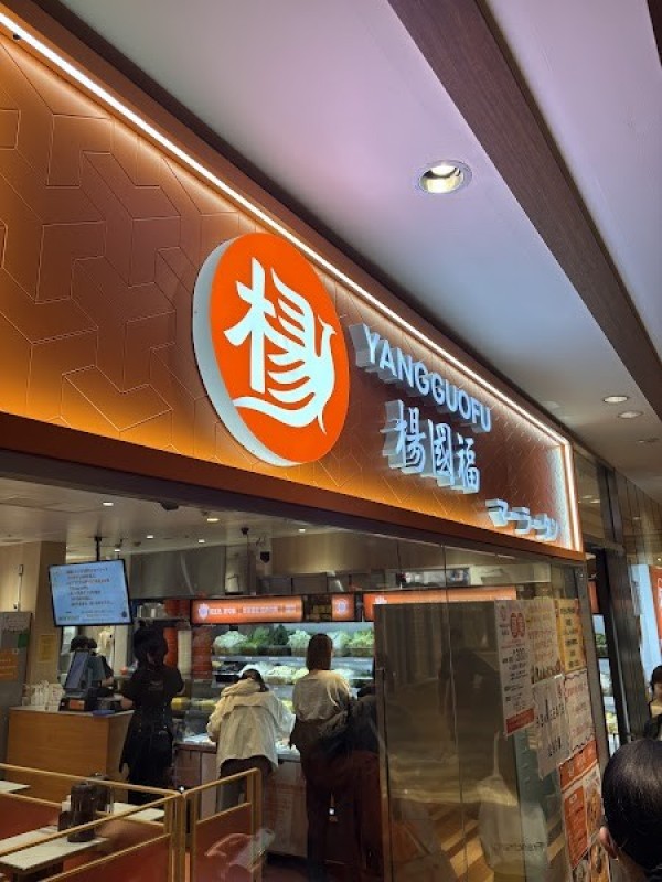 楊国福 錦糸町店
