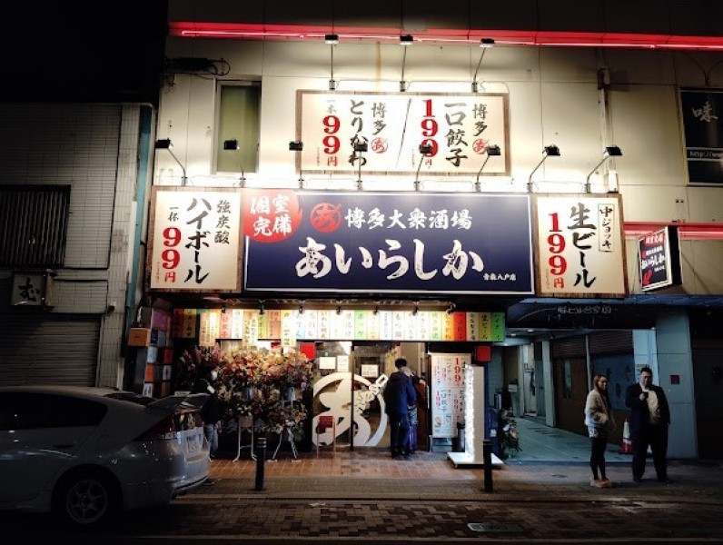 博多酒場 あいらしか 青森八戸店