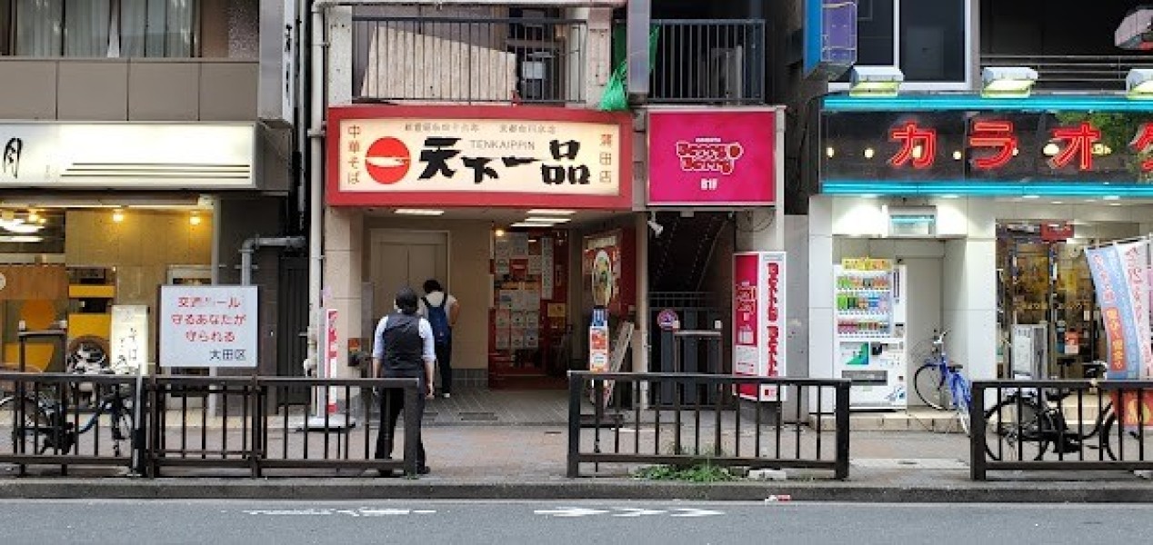 天下一品 蒲田店