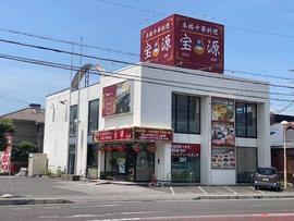 宝源（ほうげん）本店