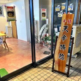 辛麺 天辛降臨（てんしんこうりん）