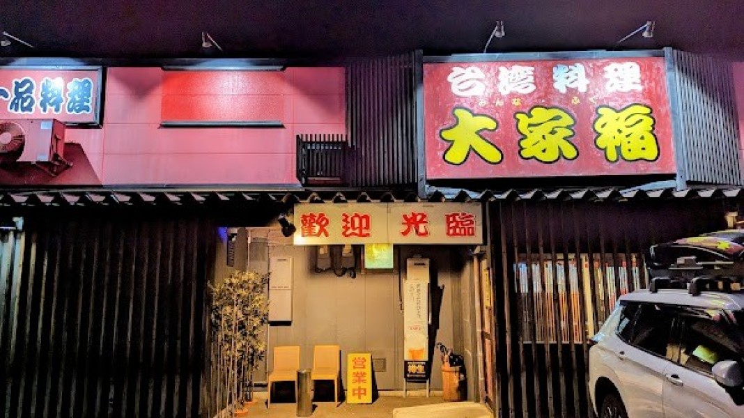 台湾料理 大家福