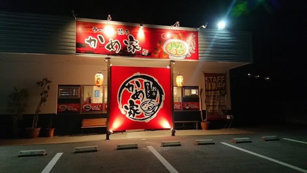 かめ家 塩屋店