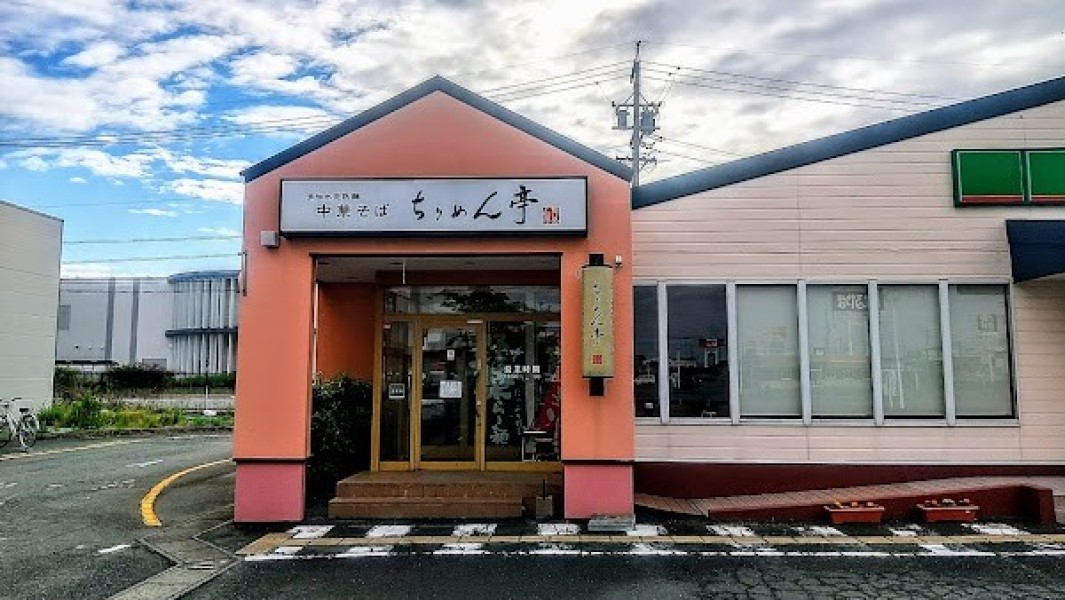 ちりめん亭 浜松てんのう店