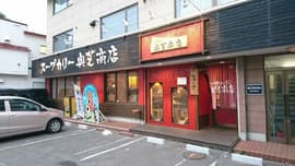 奥芝商店 函館本店