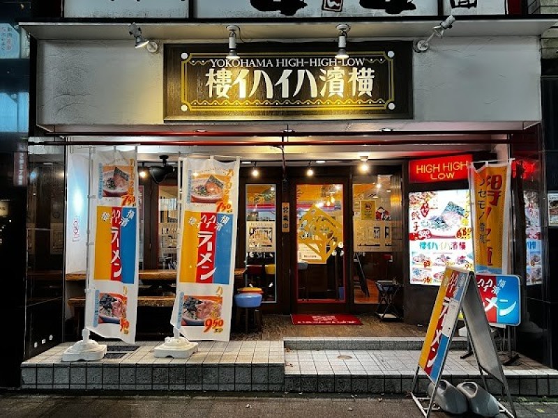 横濱ハイハイ樓 新横浜店