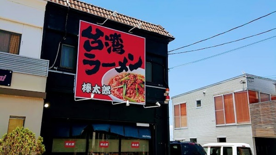 台湾ラーメン 棒太郎