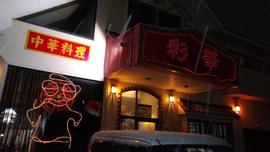 中華料理 彩華
