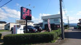 鬼がらし FC鶴岡店
