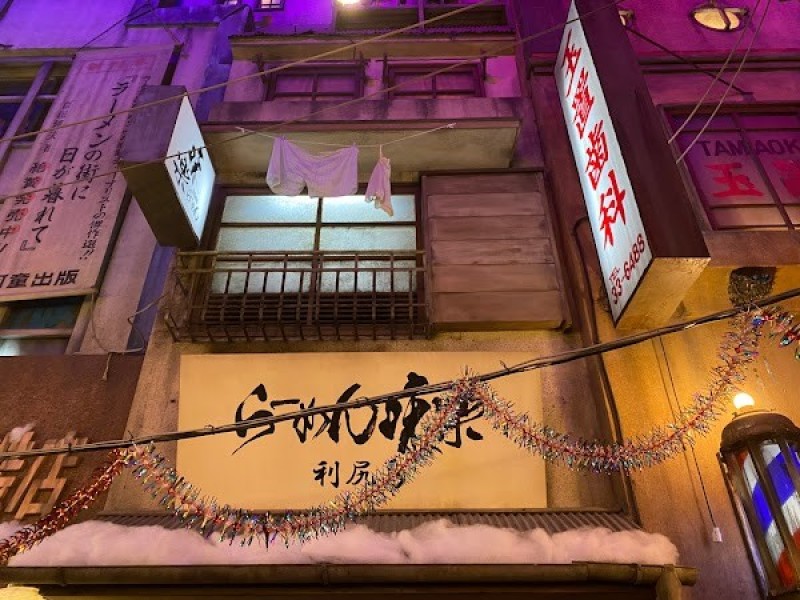 利尻らーめん味楽 新横浜ラーメン博物館店