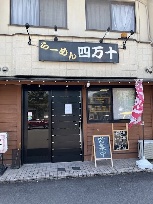 らーめん四万十
