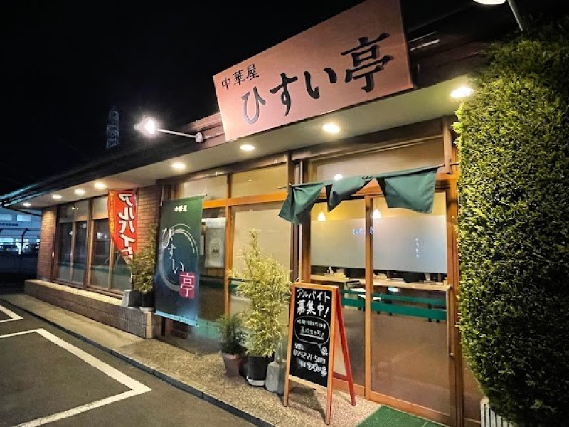 中華屋 ひすい亭
