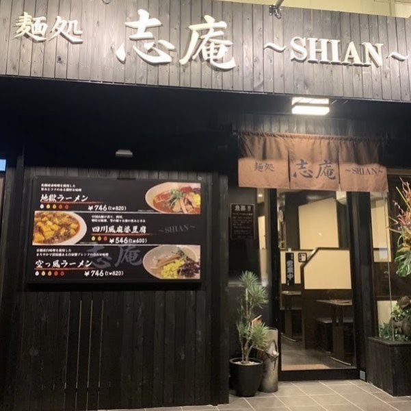 麺処 志庵
