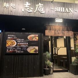 麺処 志庵