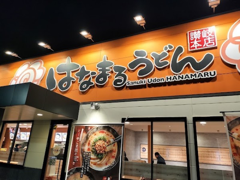 はなまるうどん 浜松高丘東店