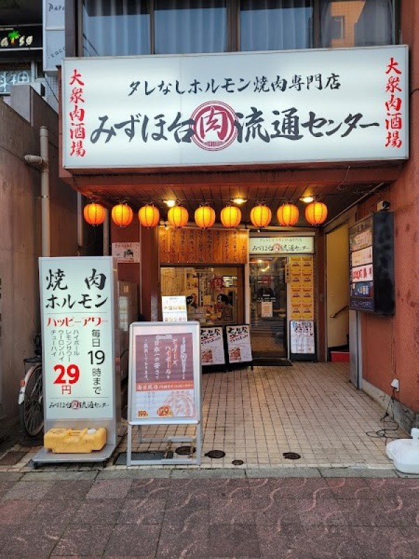 焼肉食べ放題専門店 みずほ台肉流通センター