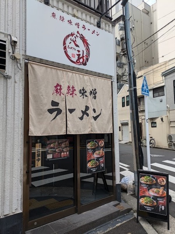 麻辣味噌ラーメン 炎龍