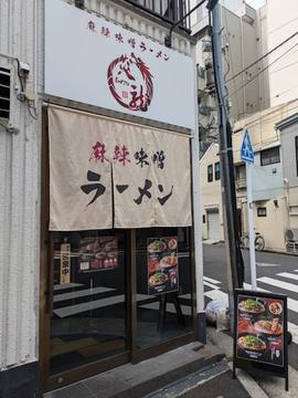 麻辣味噌ラーメン 炎龍