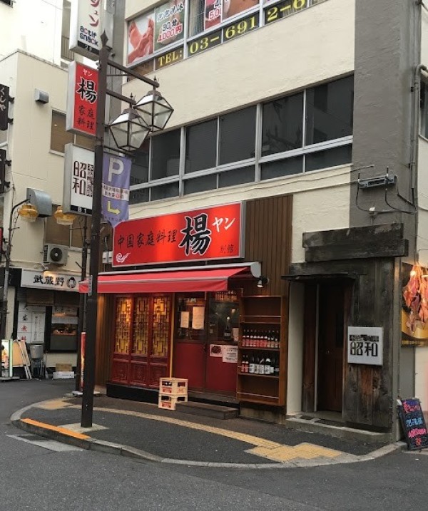 中国家庭料理 楊 別館