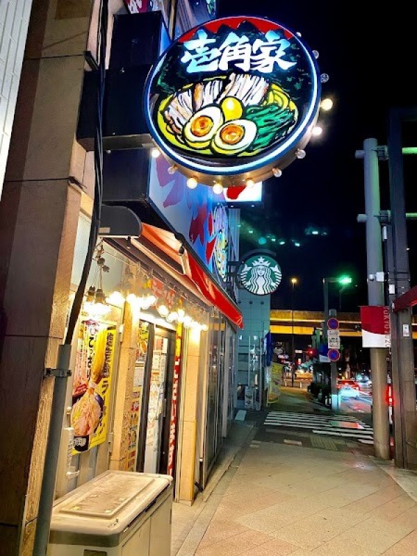 横浜家系ラーメン 壱角家 御徒町駅前店