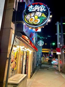 横浜家系ラーメン 壱角家 御徒町駅前店