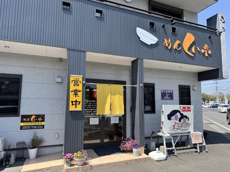 ラーメン｜めんくい亭
