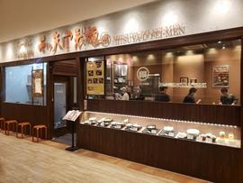 三ツ矢堂製麺 流山おおたかの森S.C店