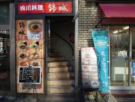 錦城桜通店