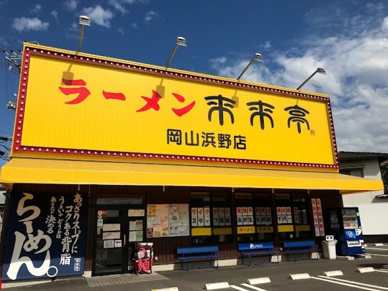 来来亭 岡山浜野店