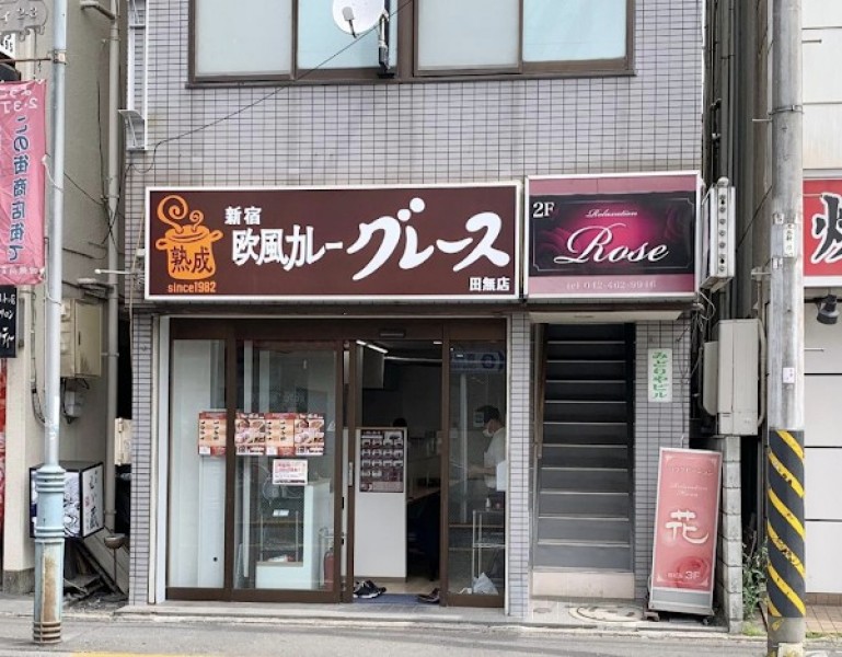 新宿 欧風カレー グレース