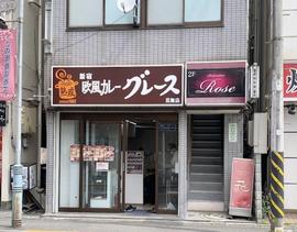 新宿 欧風カレー グレース