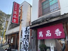 萬品香